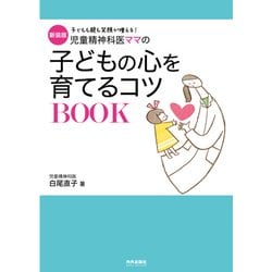 児童精神科医ママの子どもの心を育てるコツBOOK―子どもも親も笑顔が増える! 新装版 [単行本]