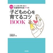 児童精神科医ママの子どもの心を育てるコツBOOK―子どもも親も笑顔が増える! 新装版 [単行本]