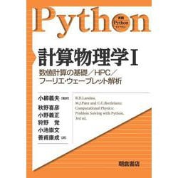 計算物理学〈1〉数値計算の基礎/HPC/フーリエ・ウェーブレット解析(実践Pythonライブラリー) [全集叢書]