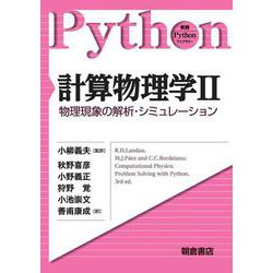 計算物理学〈2〉物理現象の解析・シミュレーション(実践Pythonライブラリー) [全集叢書]