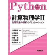 計算物理学〈2〉物理現象の解析・シミュレーション(実践Pythonライブラリー) [全集叢書]