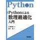 Pythonによる数理最適化入門(実践Pythonライブラリー) [全集叢書]