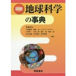 図説 地球科学の事典 [事典辞典]