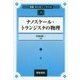 ナノスケール・トランジスタの物理(朝倉電気電子工学大系〈4〉) [全集叢書]