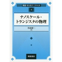 ナノスケール・トランジスタの物理(朝倉電気電子工学大系〈4〉) [全集叢書]