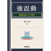 強震動―観測記録とその特性 [単行本]