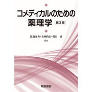 コメディカルのための薬理学 第3版 [単行本]