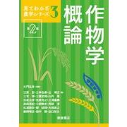 作物学概論 第2版 (見てわかる農学シリーズ〈3〉) [全集叢書]