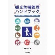 観光危機管理ハンドブック―観光客と観光ビジネスを災害から守る [単行本]