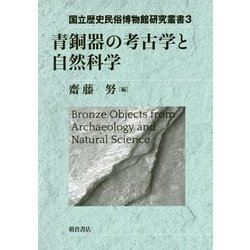 青銅器の考古学と自然科学(国立歴史民俗博物館研究叢書〈3〉) [全集叢書]