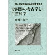 青銅器の考古学と自然科学(国立歴史民俗博物館研究叢書〈3〉) [全集叢書]