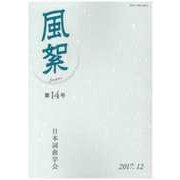 風絮 第14号 [単行本]
