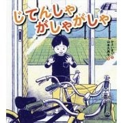 じてんしゃ がしゃがしゃ [絵本]