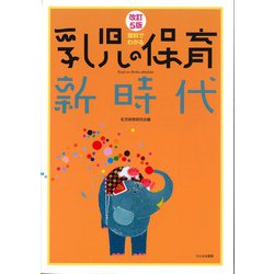 資料でわかる乳児の保育新時代 改訂5版 [単行本]