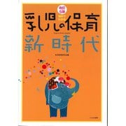 資料でわかる乳児の保育新時代 改訂5版 [単行本]
