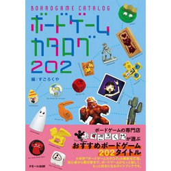 ボードゲームカタログ202 [単行本]