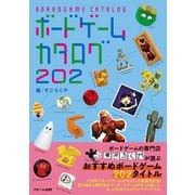 ボードゲームカタログ202 [単行本]