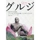グルジ―弟子たちが語るアシュタンガヨガの師、パッタビ・ジョイス [単行本]