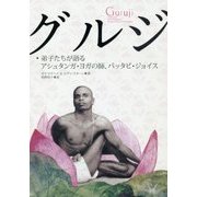 グルジ―弟子たちが語るアシュタンガヨガの師、パッタビ・ジョイス [単行本]