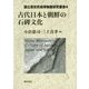 古代日本と朝鮮の石碑文化(国立歴史民俗博物館研究叢書〈4〉) [全集叢書]