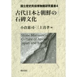 古代日本と朝鮮の石碑文化(国立歴史民俗博物館研究叢書〈4〉) [全集叢書]