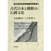 古代日本と朝鮮の石碑文化(国立歴史民俗博物館研究叢書〈4〉) [全集叢書]