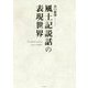 風土記説話の表現世界 [単行本]