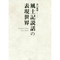 風土記説話の表現世界 [単行本]