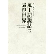 風土記説話の表現世界 [単行本]