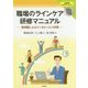 職場のラインケア研修マニュアル―管理職によるメンタルヘルス対策 [単行本]