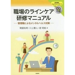 ヨドバシ.com - 職場のラインケア研修マニュアル―管理職によるメンタルヘルス対策 [単行本] 通販【全品無料配達】