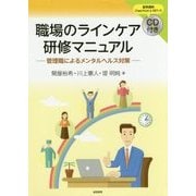 職場のラインケア研修マニュアル―管理職によるメンタルヘルス対策 [単行本]