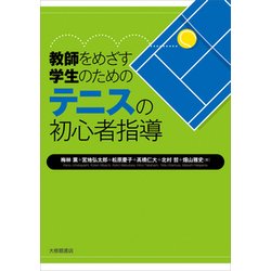 教師をめざす学生のためのテニスの初心者指導 [単行本]