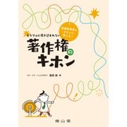 医療従事者のギモンに答える！トラブルに巻き込まれない著作権のキホン [単行本]