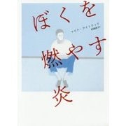 ぼくを燃やす炎(PRIDE叢書) [単行本]