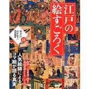 江戸の絵すごろく－人気絵師によるコマ絵が語る真実（双葉社スーパームック） [ムックその他]