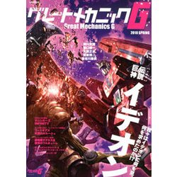 グレートメカニックG 2018SPRING（双葉社ムック） [ムックその他]