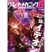グレートメカニックG 2018SPRING（双葉社ムック） [ムックその他]