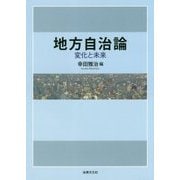 地方自治論―変化と未来 [単行本]
