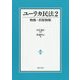 ユーリカ民法〈2〉物権・担保物権 [単行本]