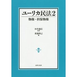 ユーリカ民法〈2〉物権・担保物権 [単行本]