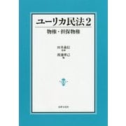 ユーリカ民法〈2〉物権・担保物権 [単行本]
