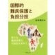 国際的難民保護と負担分担―新たな難民政策の可能性を求めて [単行本]