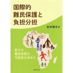 国際的難民保護と負担分担―新たな難民政策の可能性を求めて [単行本]