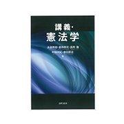 講義・憲法学 [単行本]
