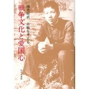 戦争文化と愛国心―非戦を考える [単行本]