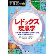 レドックス疾患学－酸素・窒素・硫黄活性種はどう作用するのか、どこまで健康・疾患と関わるのか?（実験医学増刊 Vol. 36-5） [単行本]