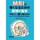 MRIに強くなるための原理の基本やさしく、深く教えます－物理オンチでも大丈夫。撮像・読影の基本から最新技術まで [単行本]