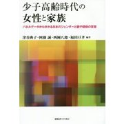 少子高齢時代の女性と家族―パネルデータから分かる日本のジェンダーと親子関係の変容 [単行本]