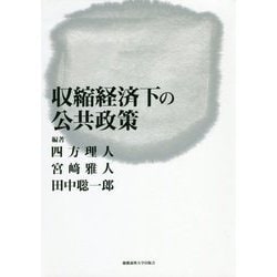 収縮経済下の公共政策 [単行本]